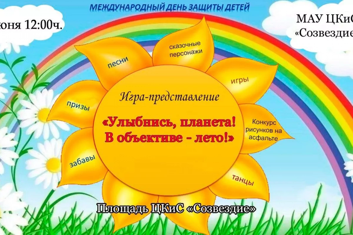 Игра-представление «Улыбнись, планета! В объективе - лето!»