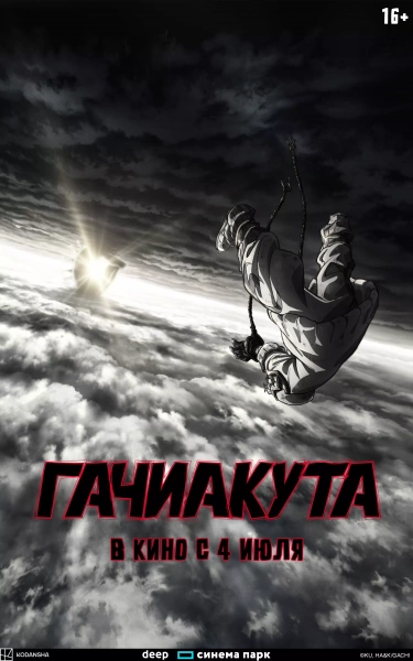 Гачиакута