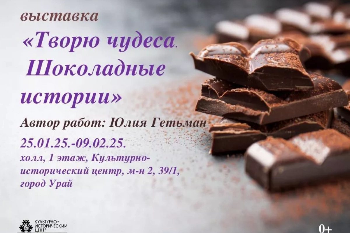 «Творю чудеса. Шоколадные истории»