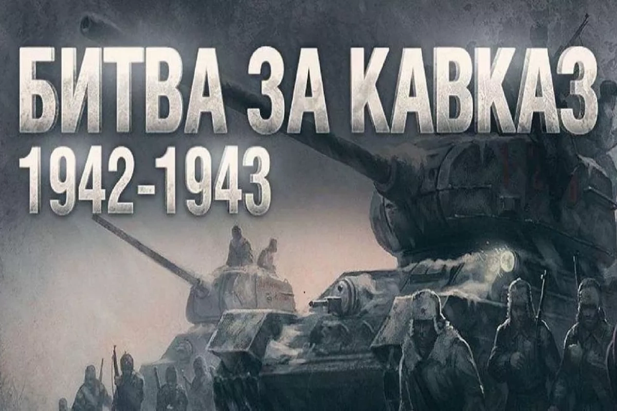 День разгрома советскими войсками немецко-фашистских войск в битве за Кавказ (1943 год)