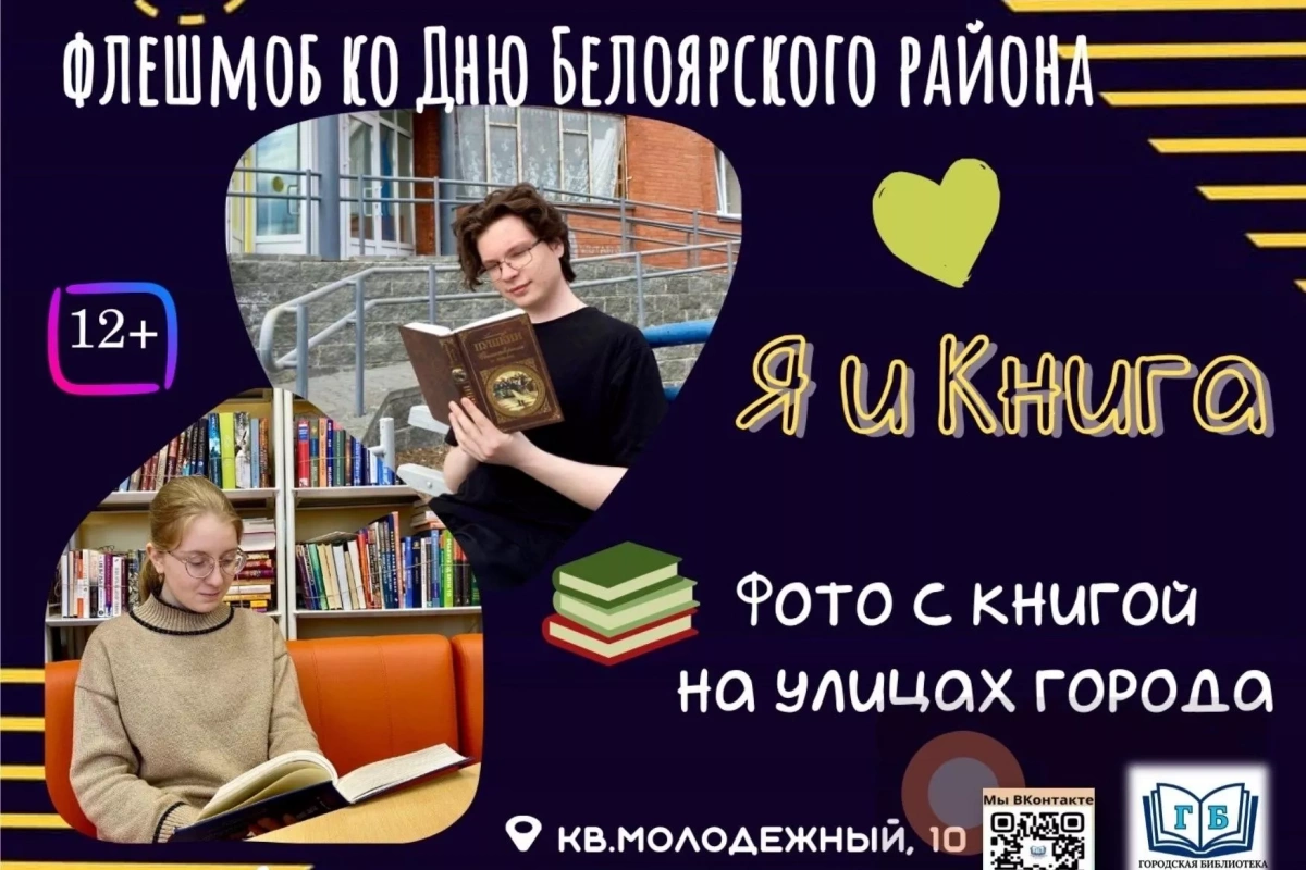 ФЛЕШМОБ «Я и Книга»