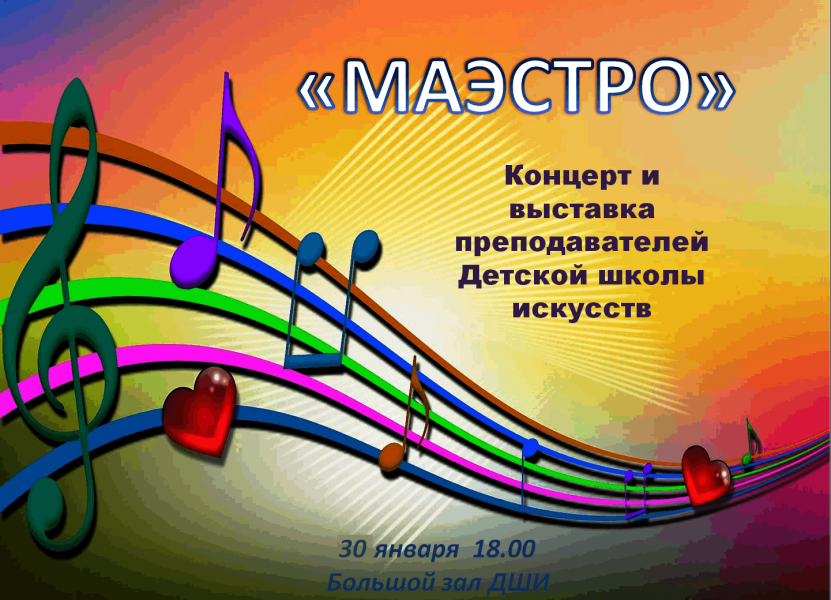 «Маэстро»