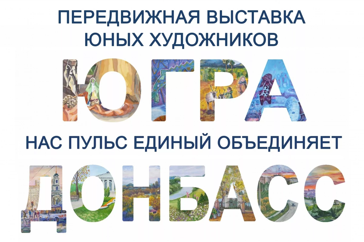 Югра - Донбасс, пульс единый объединяет