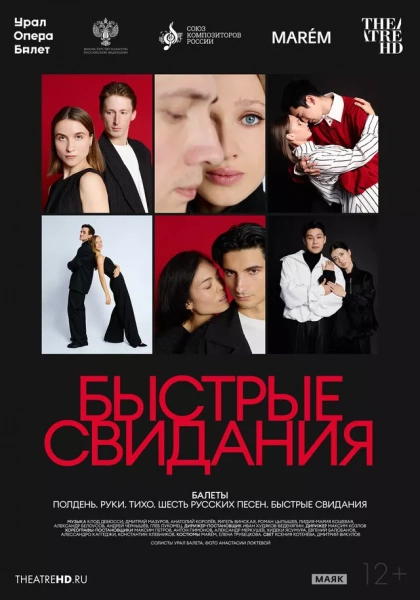 TheatreHD: Быстрые свидания