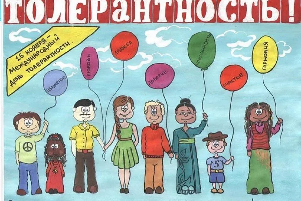 Час толерантности