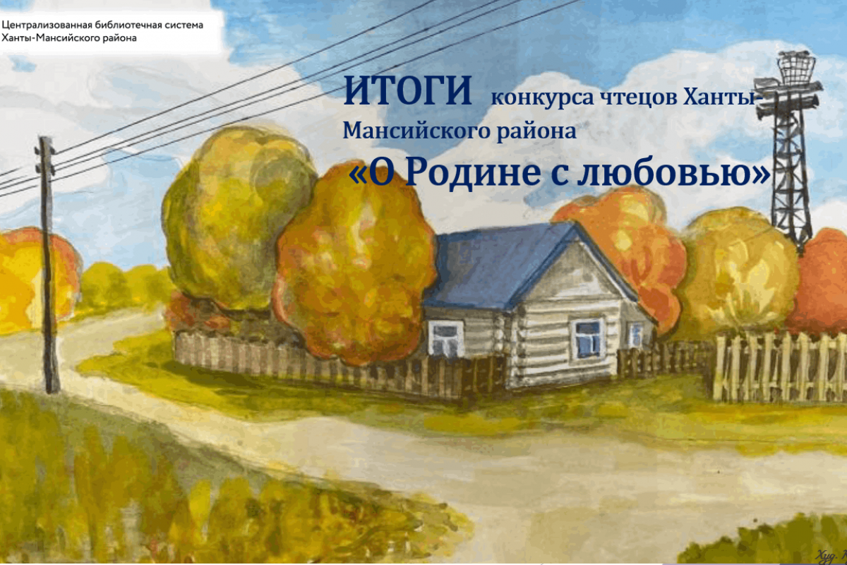 Конкурс чтецов Ханты-Мансийского района «О Родине с любовью»