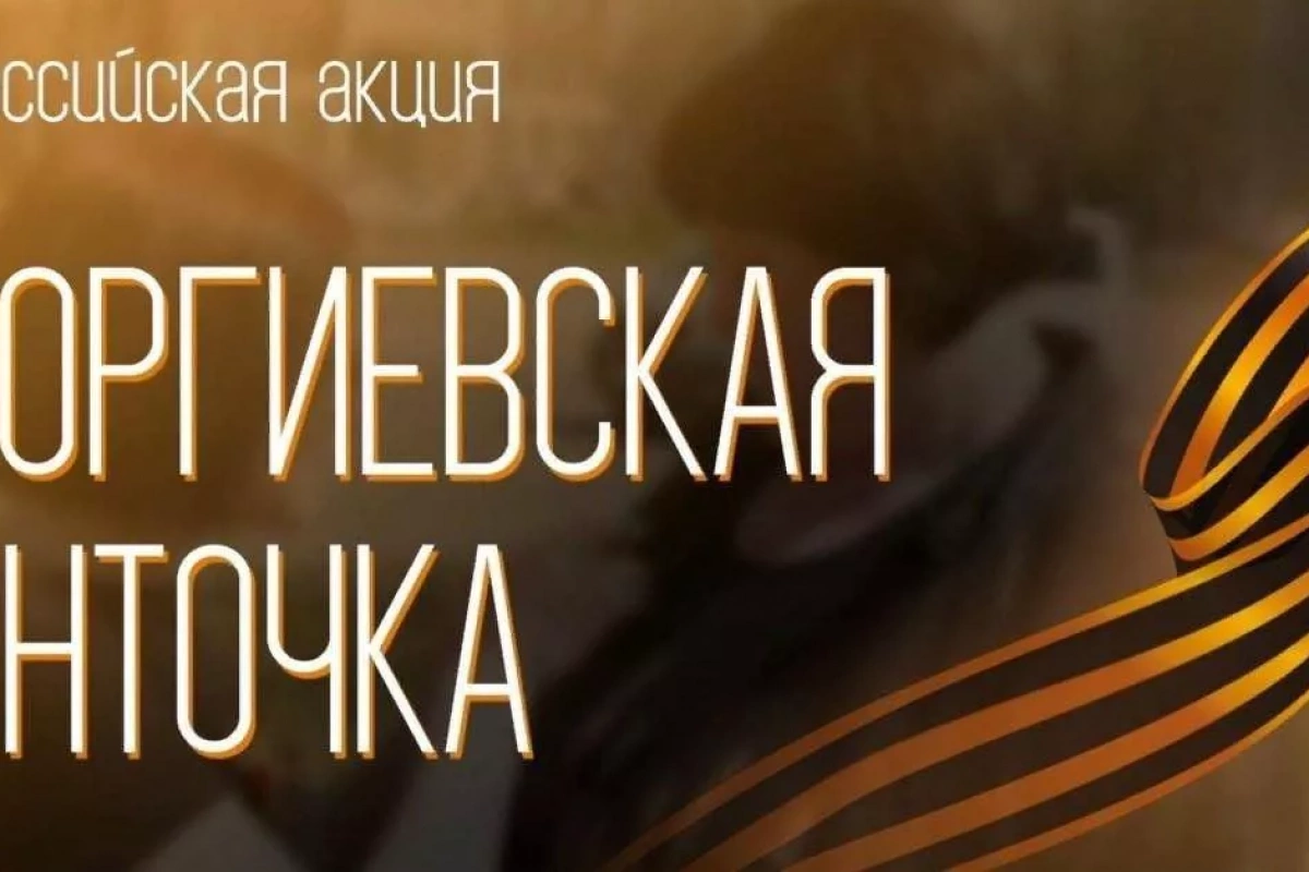 Акция «Георгиевская лента»