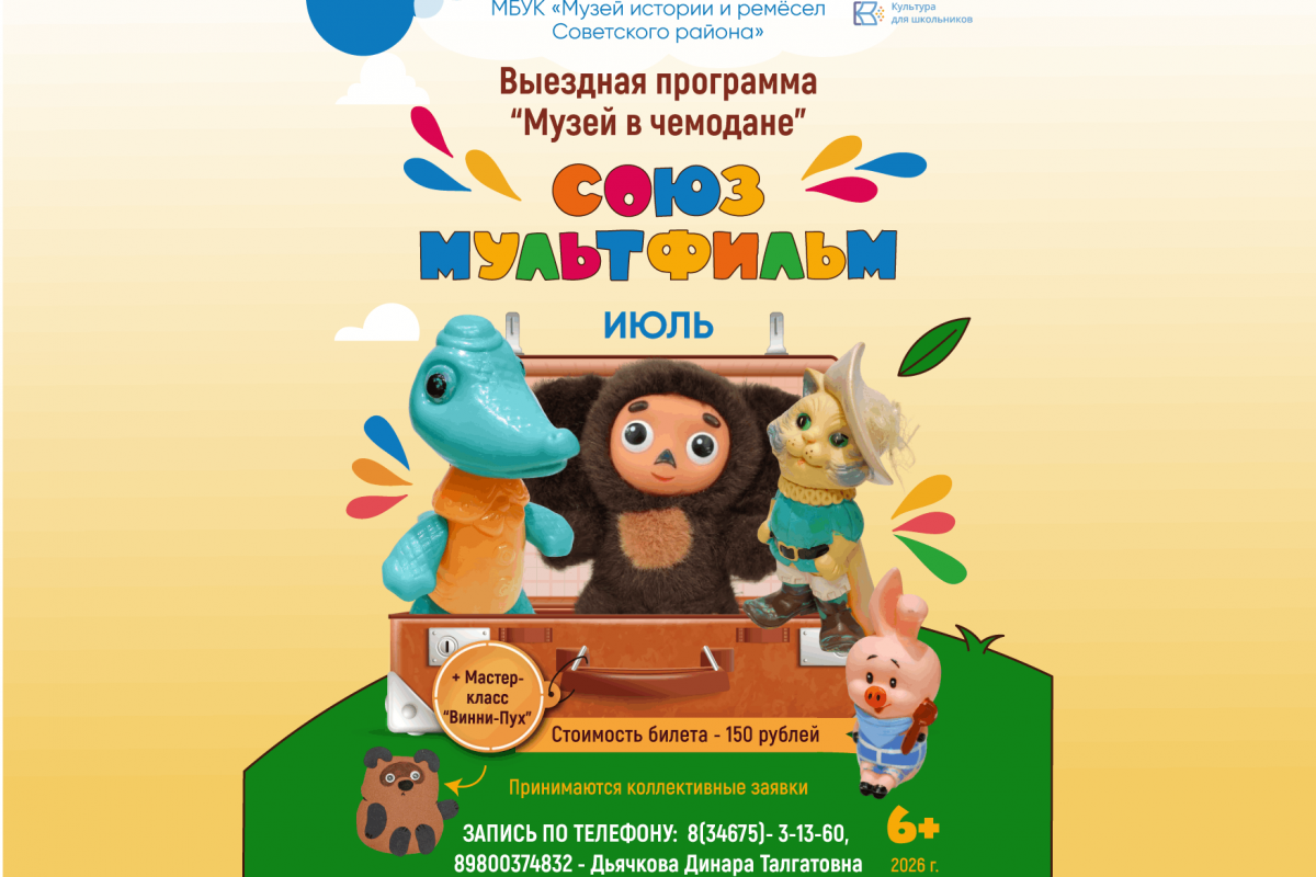 Музей в чемодане «Союзмультфильм»
