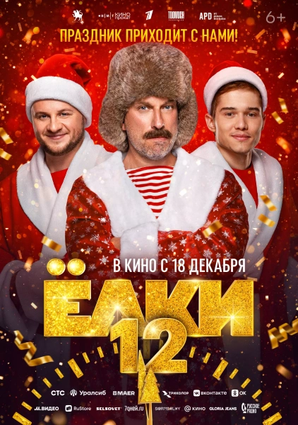 Елки-12