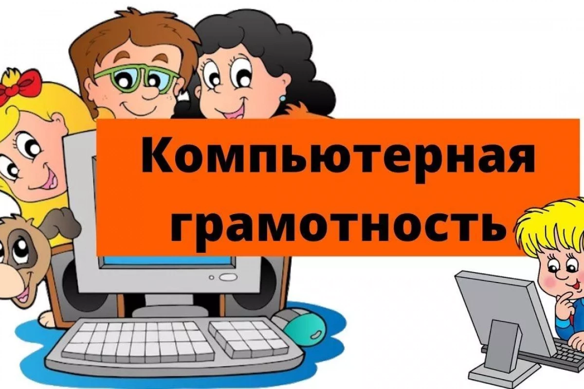 «Планшет для начинающих» обучение компьютерной грамотности