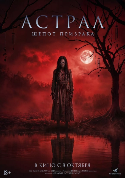 Астрал. Шепот призрака