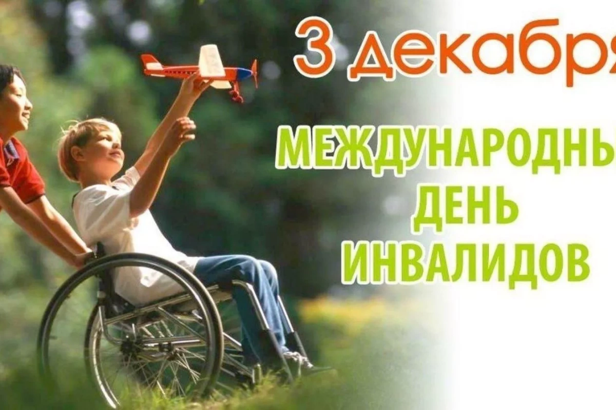 «Добру откроются сердца»: игровая программа к Международному дню инвалидов