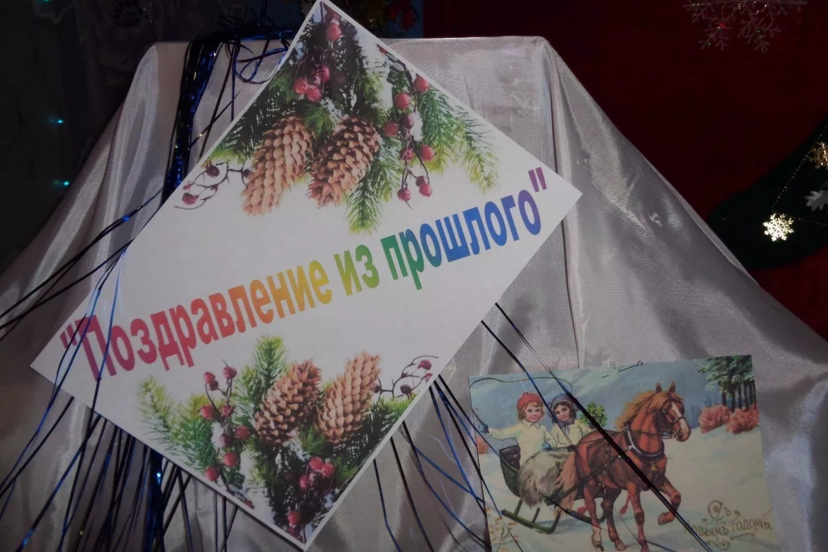 «Поздравление из прошлого»
