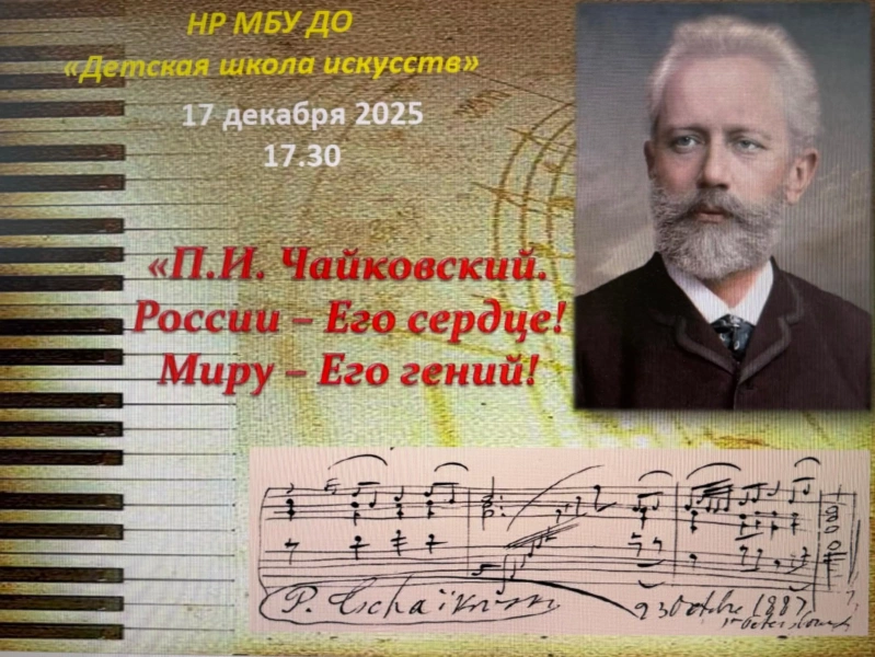 Музыкальная гостиная, посвященная П.И. Чайковскому «России – его сердце, Миру – его гений»