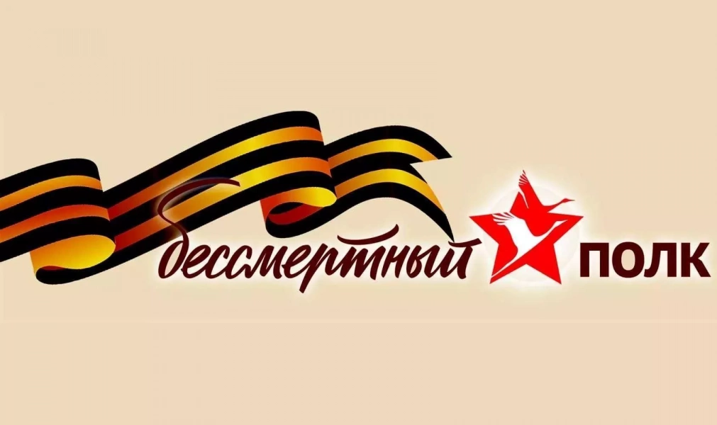 Всероссийская акция «Бессмертный полк»