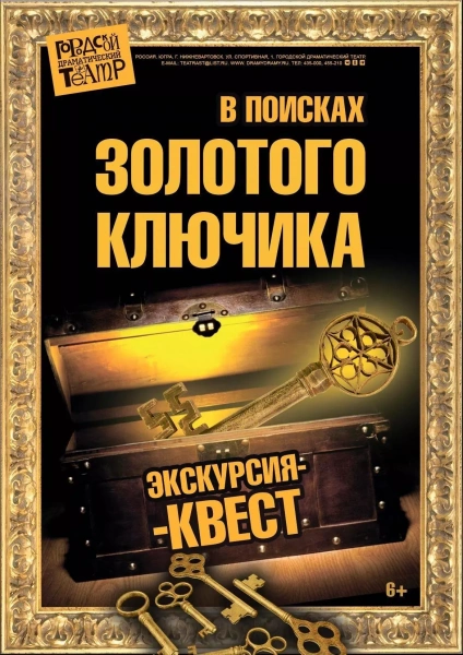 Экскурсия-квест «В поисках золотого ключика»