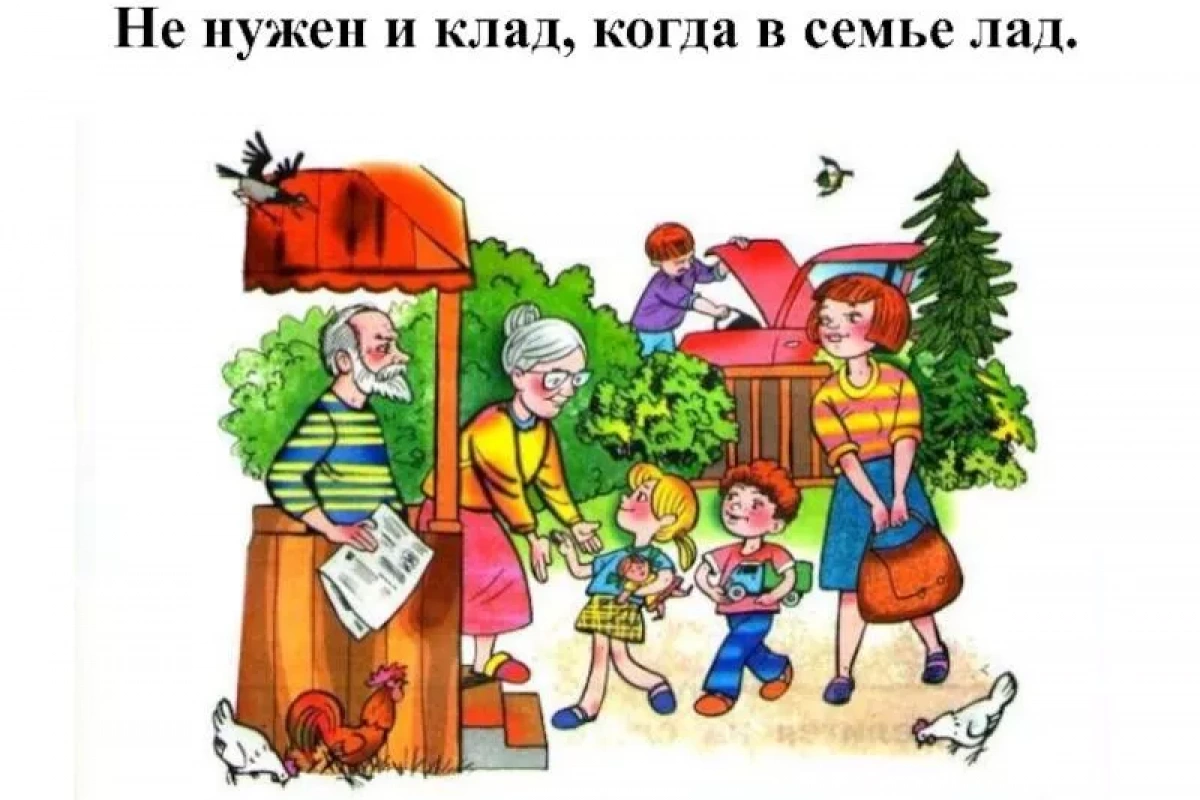 Когда в семье лад, не нужен клад!