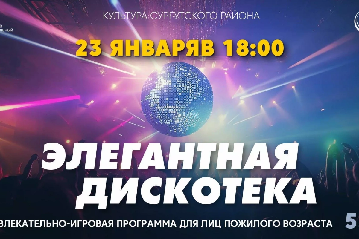 Развлекательная программа Элегентная Дискотека