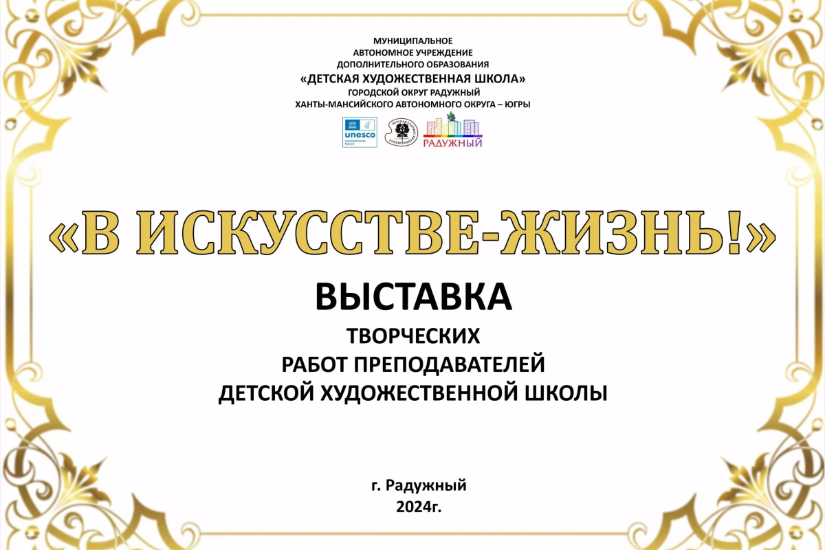 «В искусстве - жизнь!»