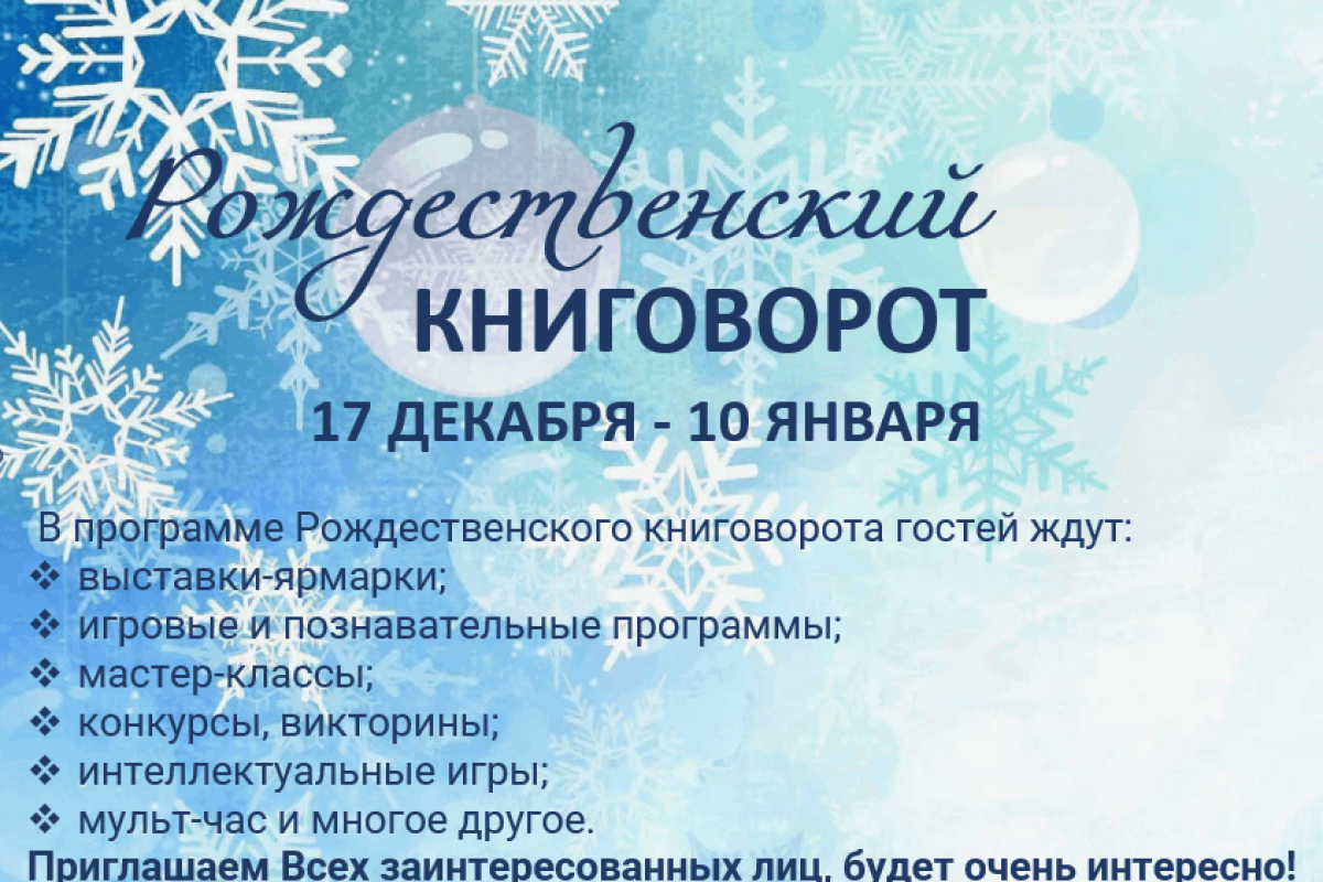 Акция-выставка «Рождественский книговорот» в библиотеках Ханты-Мансийского района