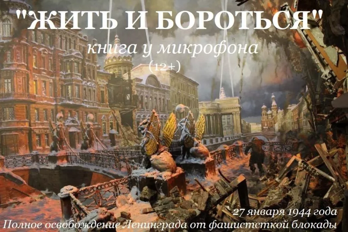 ««Жить и бороться»: книга у микрофона.