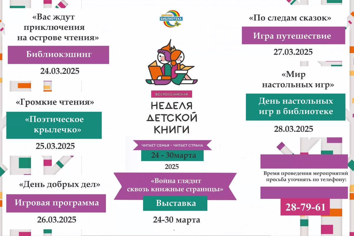 Всероссийская неделя детской книги
