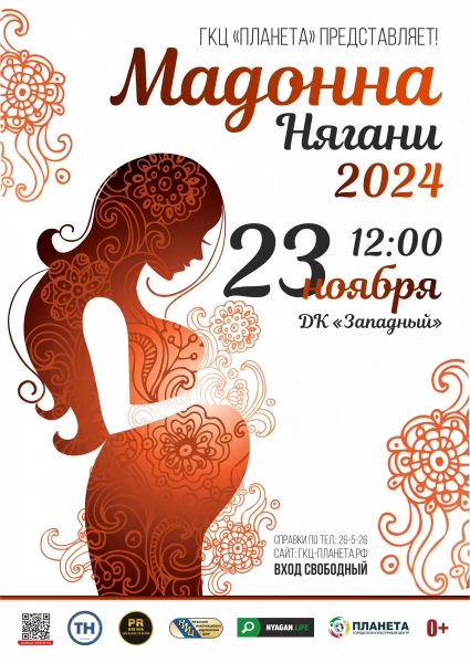 Мадонна Нягани-2024