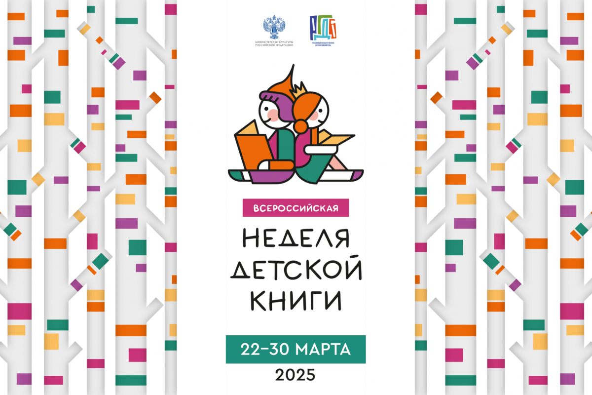 Неделя детской книги 2025