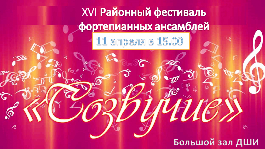 «Созвучие»