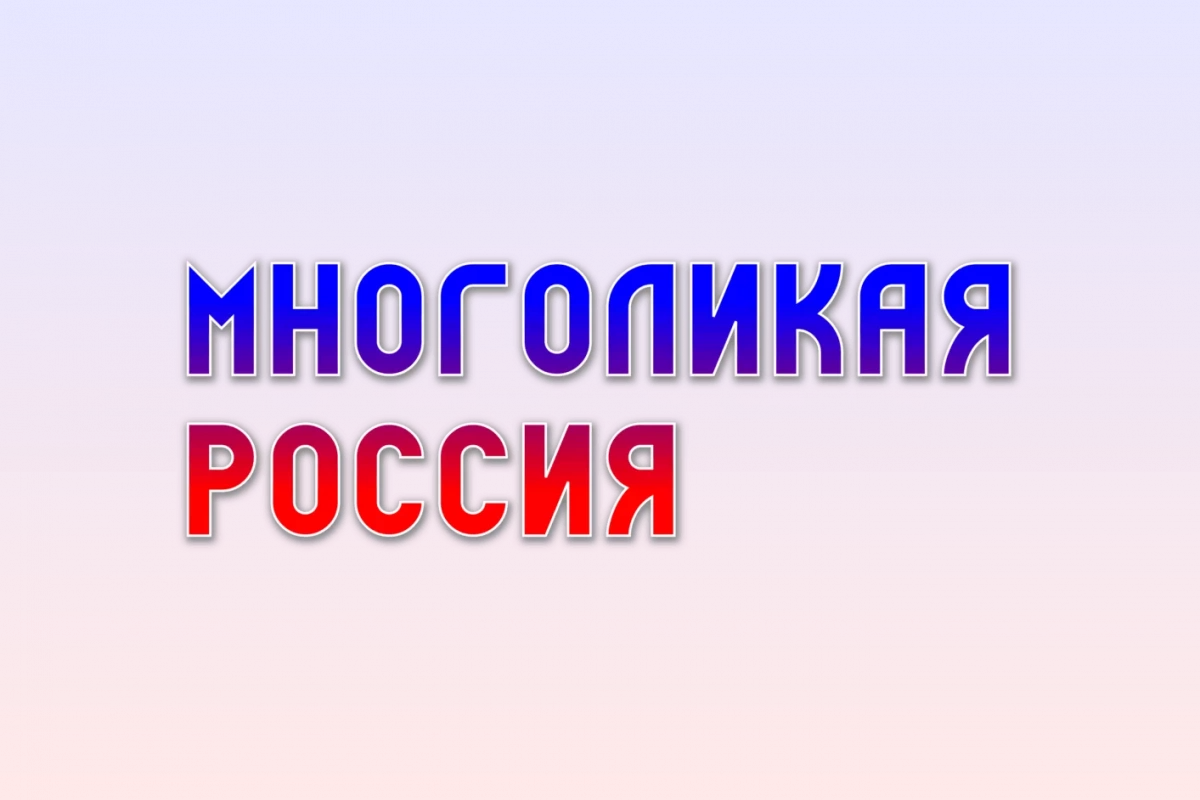Интерактивная игра «Многоликая душа России»