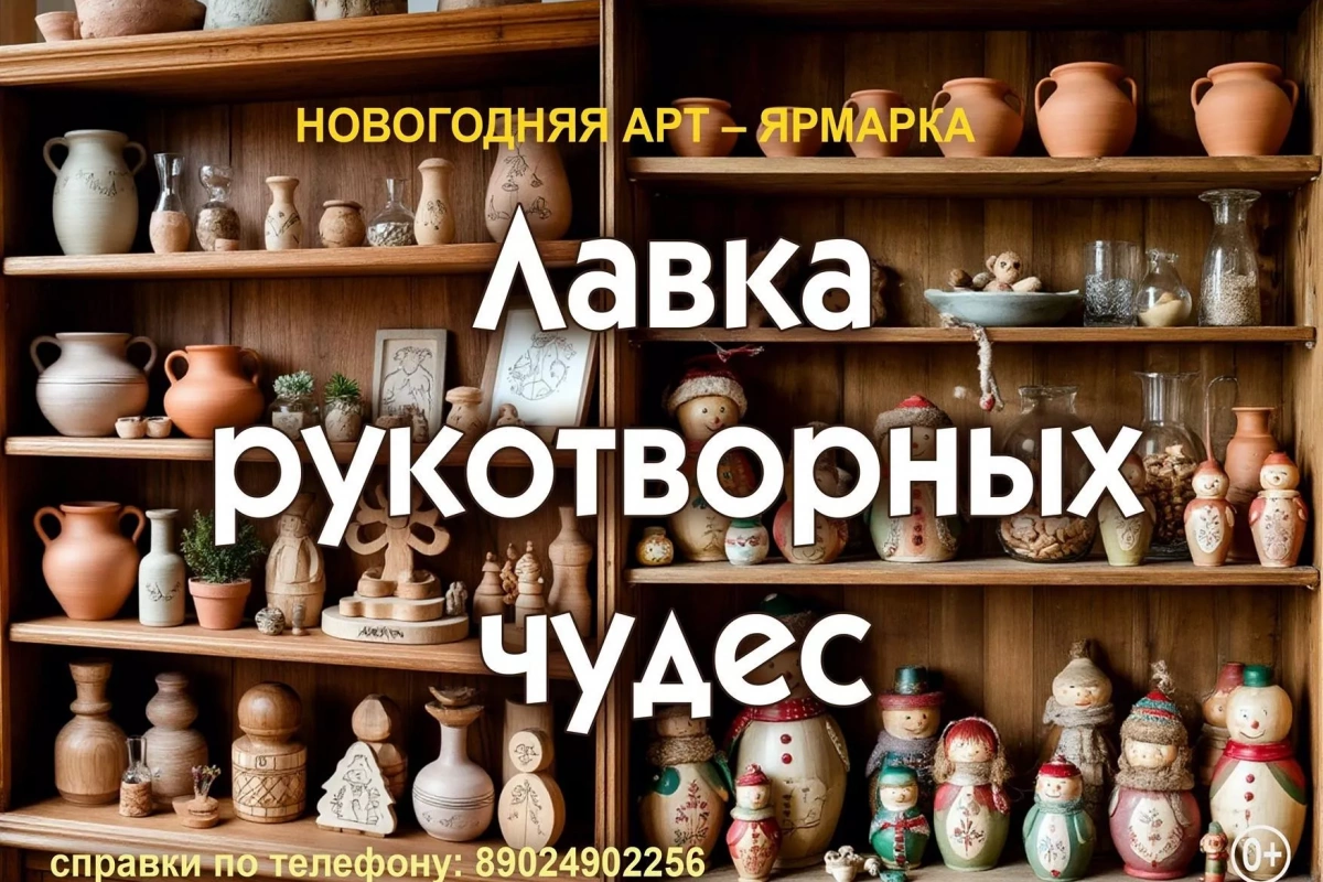 «Лавка рукотворных чудес»