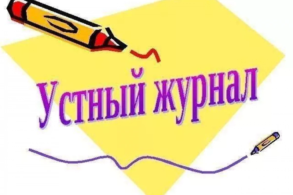 Устный журнал «Слово которое калечит»