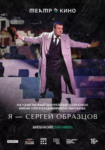 Театр в кино: Я — Сергей Образцов