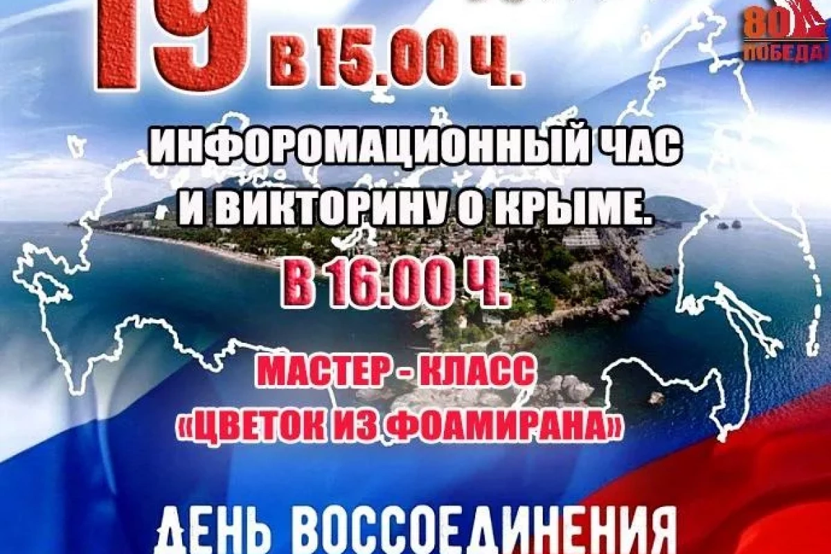«Информационный час и викторина посвященные Дню воссоединения Крыма с Россией»