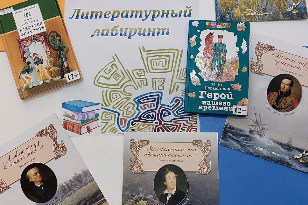 «Литературный лабиринт»