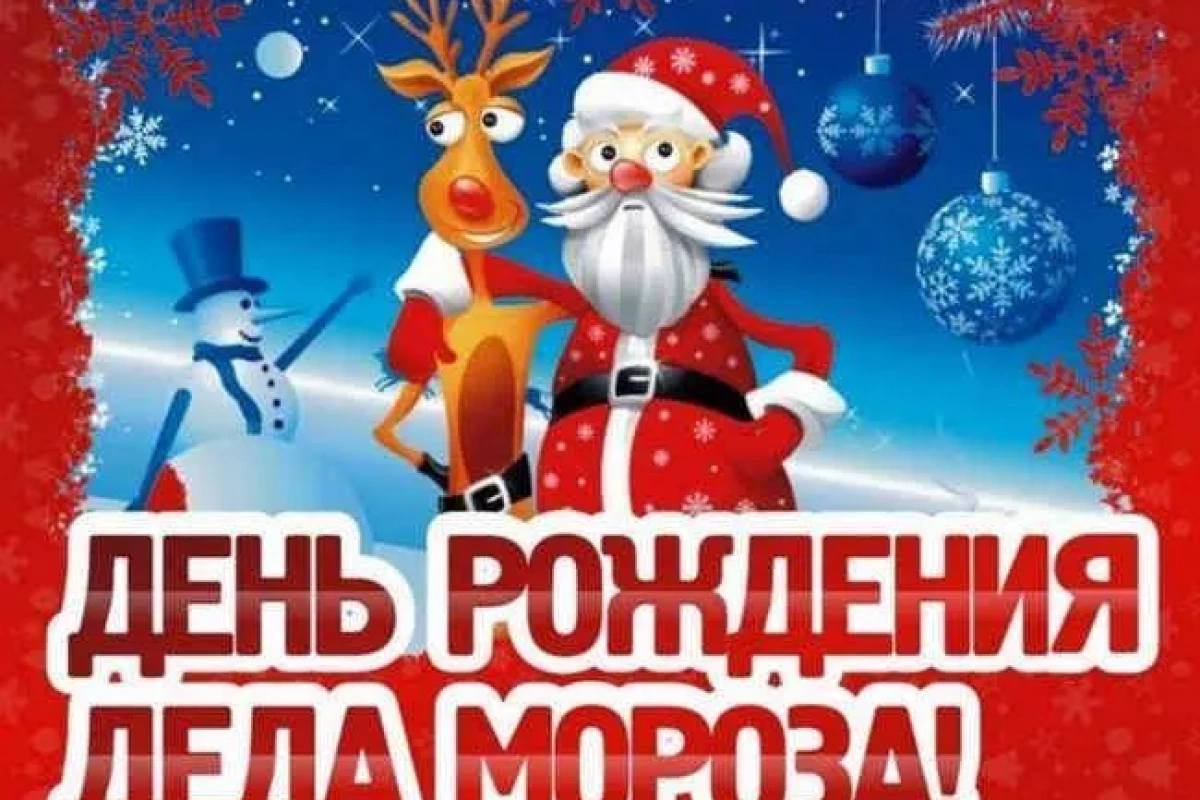 Пикник в клубе «Семья» –«День рождения Деда Мороза»