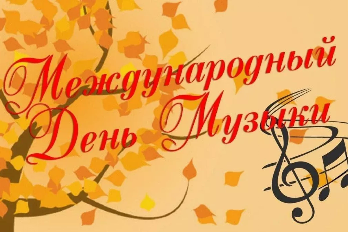 Международный День музыки