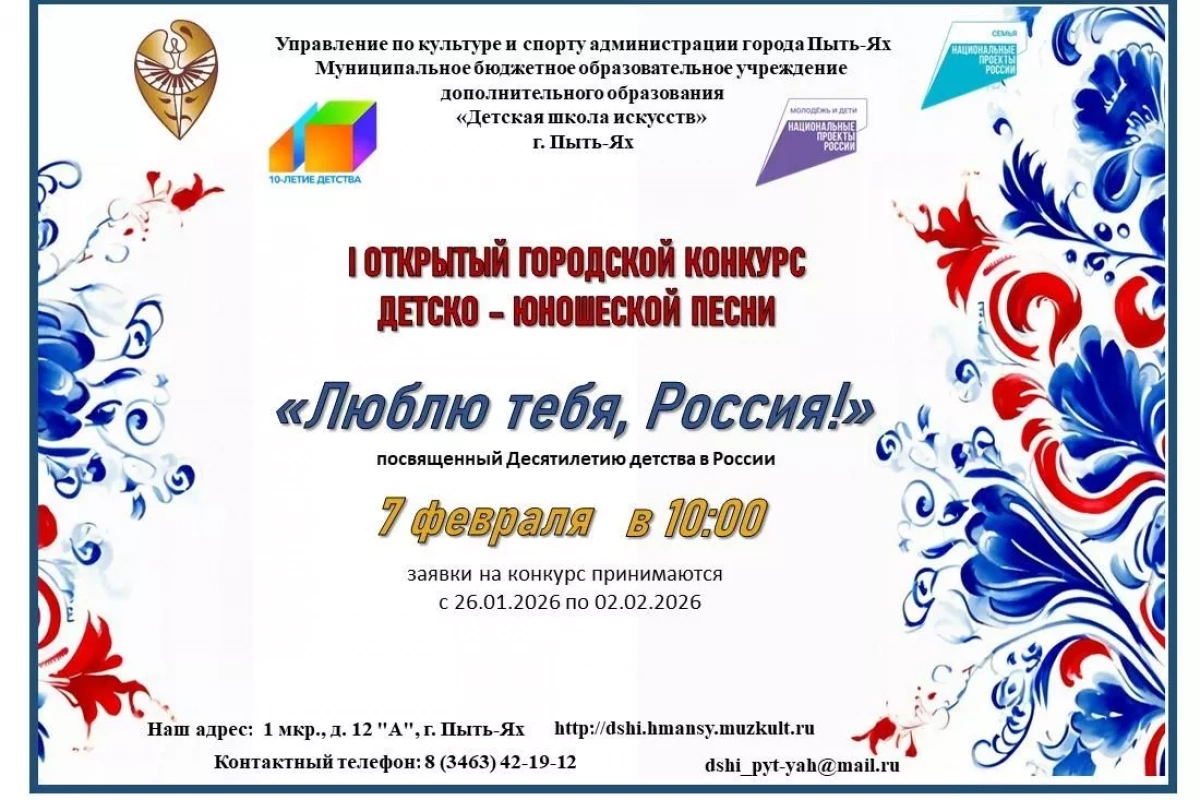 I открытый городской конкурс детско-юношеской песни «Люблю тебя, Россия!», посвященный Десятилетию детства в России