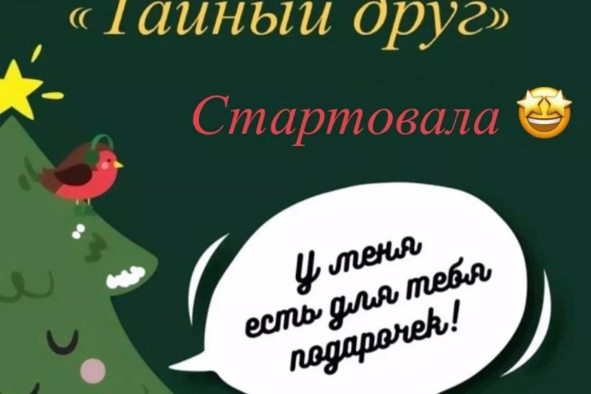 «Тайный друг»