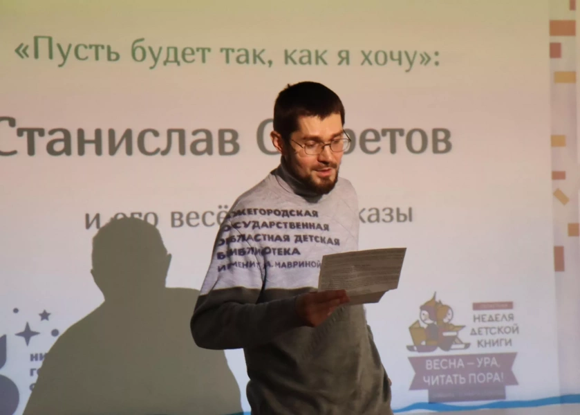 Творческая встреча с детским писателем Станиславом Секретовым
