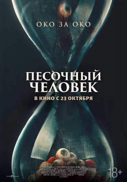 Песочный человек