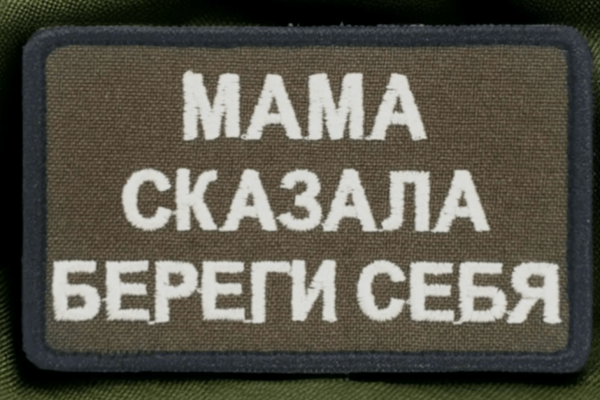 Мастер-класс по изготовлению шевронов «Папа, береги себя»