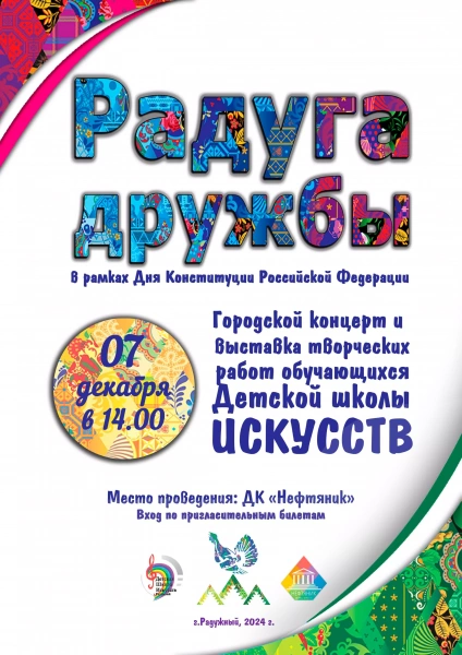 Городской концерт и выставка творческих работ обучающихся ДШИ г. Радужного «РАДУГА ДРУЖБЫ»