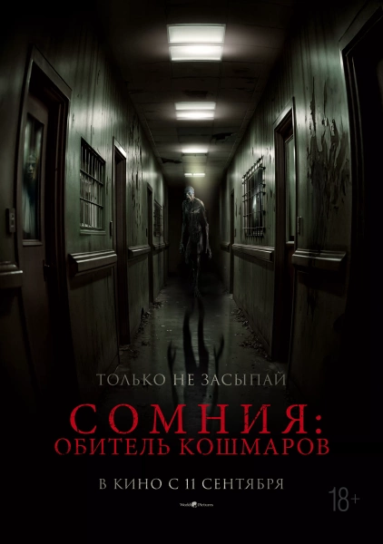 Сомния: Обитель кошмаров