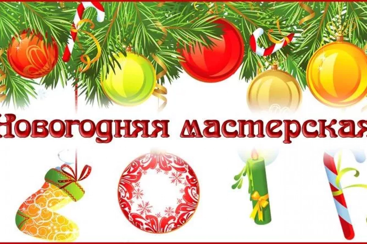 Мастер-класс «Новогодняя мастерская» (7+)