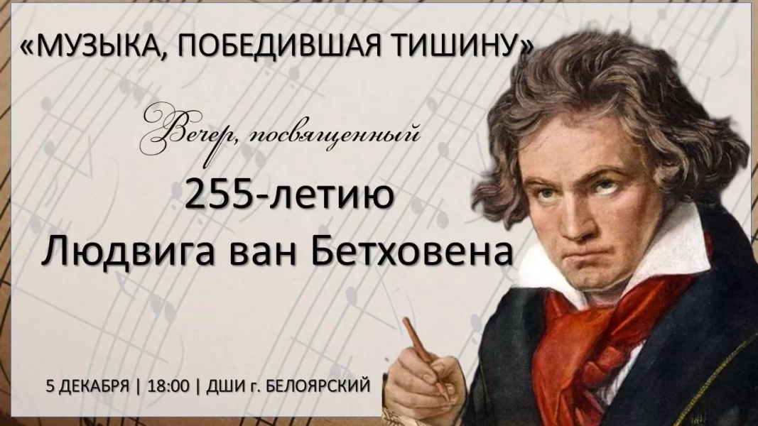«Музыка, победившая тишину»