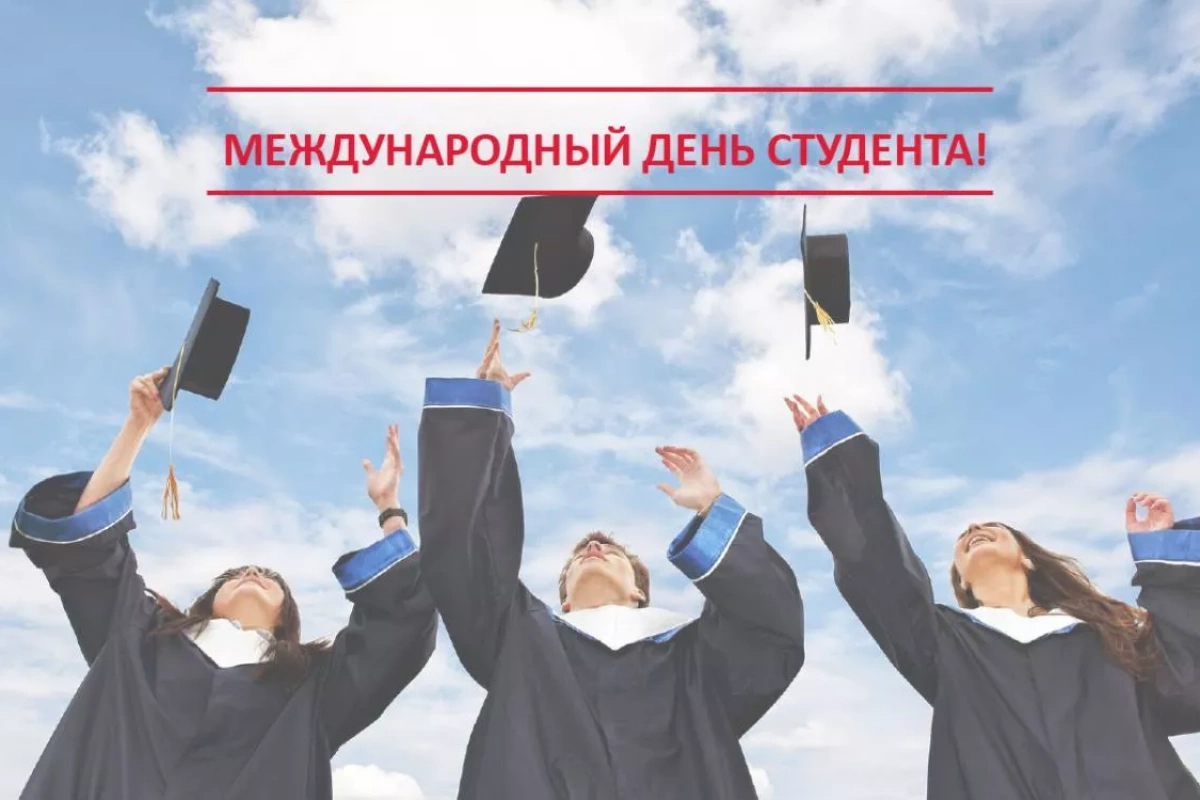 Международный день студента