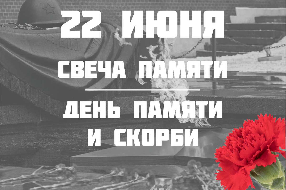 Всероссийская акции «Свеча памяти»