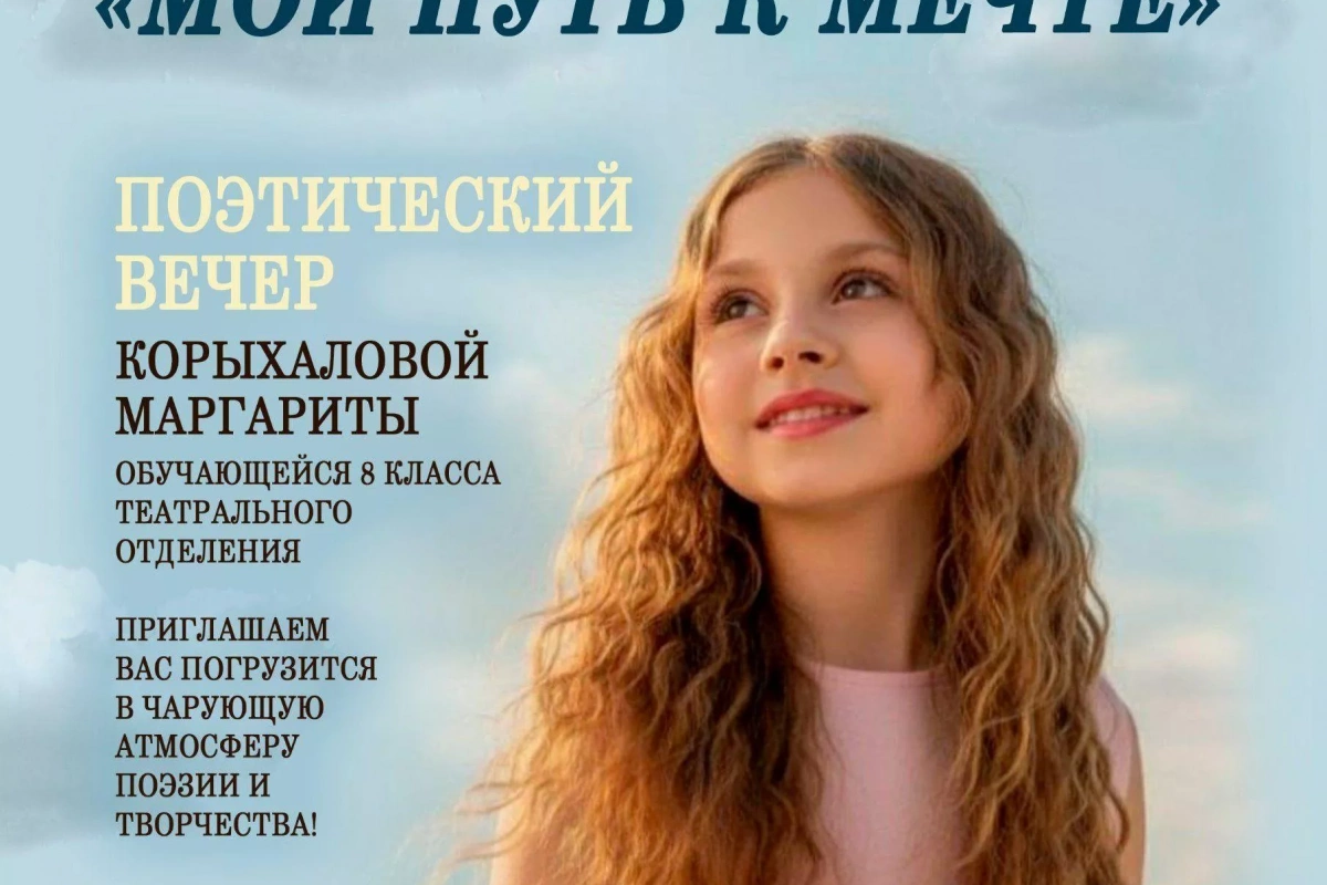 Поэтический вечер Корыхаловой Маргариты «Мой путь к мечте»