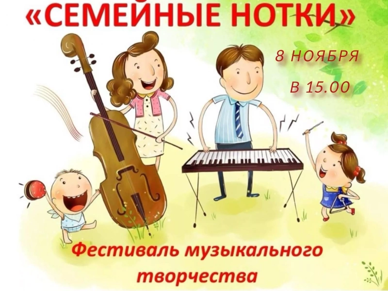«Семейные нотки»